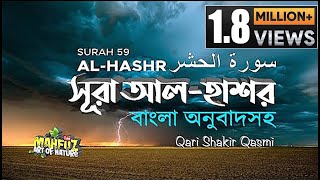 059 সূরা আল্‌ হাসর  Al Hashr  الحشْر  অনুবাদ  Qari Shakir Qasmi  Mahfuz art of nature [upl. by Kolnick]