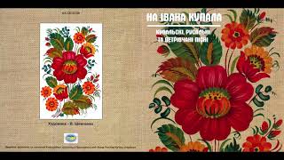 VA  На Івана Купала Купальські русальні та петрівчані пісні 2008 Ethno FULL ALBUM [upl. by Cirad227]