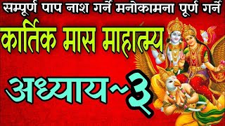 कार्तिक मासको पवित्र माहात्म्य कथा अध्याय ३ kartik maas mahatmya part 3 nepali kartik mahatmya [upl. by Isiah]