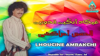 LHOUCINE AMRAKCHI  RIKAD ATGIT ADOUNIT  الحسين أمراكشي [upl. by Ivanah]