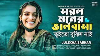 সরল মনের ভালোবাসা তুইতো বুঝিস না  Prem Koria Ontor Pure  Julekha Sarkar  Tiktok 👍 Song 2023 [upl. by Jesher]