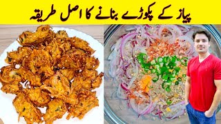 Crispy Onion Pakora Recipe By ijaz Ansari  پیاز کے پکوڑے بنانے کا طریقہ  Teatime Snacks [upl. by Aldin]