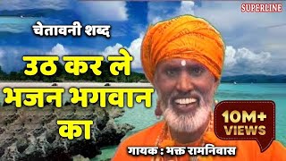 उठ करले भजन भगवान का  Uth Karle Bhajan Bhagwan Ka  Orignal Singer Bhagat Ram Niwas [upl. by Trinidad62]