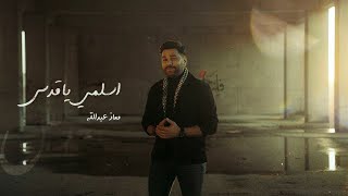 معاذ عبدالله  اسلمي يا قدس  Moaz Abdulla  Eslamy Ya Qods Official Video [upl. by Stav]