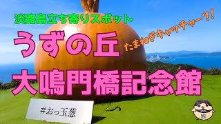 うずの丘 大鳴門橋記念館でうずしおクルーズの前にたまねぎキャッチャーとかで遊ぶ！【淡路島立ち寄りスポット】 淡路島観光 [upl. by Malloy]