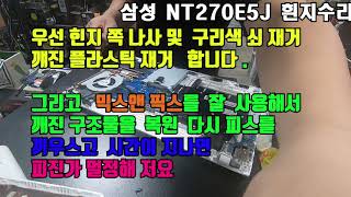 노트북 화면이 까딱 까딱 거려요 삼성노트북 분해 흰지불량 야매수리 NT270E5J 믹스앤픽스 로 노트북 붙이기 Laptop hinge repair [upl. by Enirak]