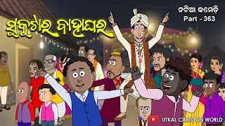 Natia Comedy Part 363  Sukutara Bahaghara [upl. by Pitchford]