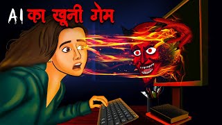 AI का खूनी गेम  AI Ka Khooni Game  Hindi Kahaniya  Stories in Hindi Horror Stories in Hindi [upl. by Karney696]