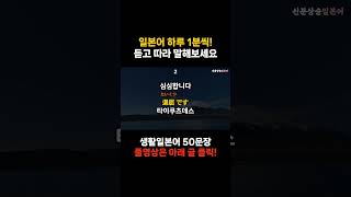 신분상승일본어🏅 1일 1영상 29 🎧  한 번 듣고 평생 쓰는 생활일본어 일본어 일본여행 일본어공부 일본어기초 korea japan [upl. by Phil]