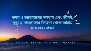 কবর জাহান্নাম ও দাজ্জালের ফিতনা থেকে আশ্রয়ের দোয়া। [upl. by Knoll712]