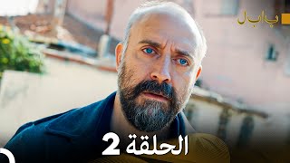 FULL HD Arabic Dubbed بابل  الحلقة 2 [upl. by Zoellick757]