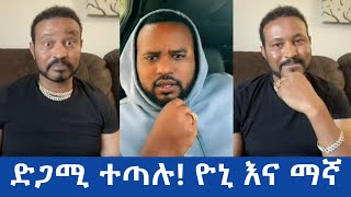 ድጋሚ ተጣሉ ዮኒ እና እዮዳብ Ethiopia [upl. by Garv252]