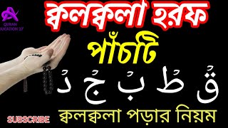 ক্বলক্বলা হরফ সঠিক ভাবে উচ্চারণ শিখুন ক্বলক্বলা হরফ পড়ার নিয়মক্বলক্বলা বেসিক ধারণা  Quran Shikkha [upl. by Durrace]