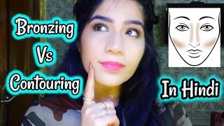 Bronzing VS Contouring  Difference Between Bronzing and Contouring  Arushi Pahwa [upl. by Goto]