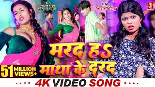 Video  मरद हS माथा के दरद  Shivani Singh  Parul Yadav  New Bhojpuri Song 2024  MTR [upl. by Chariot974]