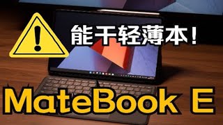 这次能干掉轻薄本了吗？ — MateBook E 2022 评测 [upl. by Oraneg]