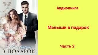 Малыши в подарок  Аудиокнига  Часть 2 [upl. by Calisa]