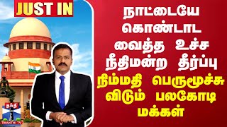 JUSTIN  நாட்டையே கொண்டாட வைத்த உச்ச நீதிமன்ற தீர்ப்பு  நிம்மதி பெருமூச்சு விடும் பலகோடி மக்கள் [upl. by Eelymmij494]