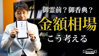 【社会人必見】お葬式の基本｜＃7御香典、いくら包むのが正解？【葬儀マナー】 [upl. by Ahsienad]