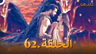 شاندراكانتا الحلقة 62  Chandrakanta [upl. by Eilasor]