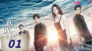 MULTISUB【寒武纪 CAMBRIAN PERIOD】EP01  周雨彤侯明昊贺军翔上演权利与爱情的较量，迷罪之旅，唯爱可胜！ 周雨彤侯明昊贺军翔  爱情 悬疑  优酷 YOUKU [upl. by Sitoel]