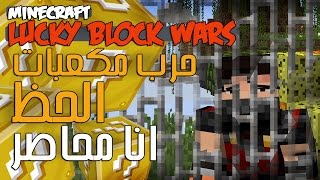 Minecraft Lucky Block Wars  حرب مكعبات الحظ  انا محاصر [upl. by Debora]