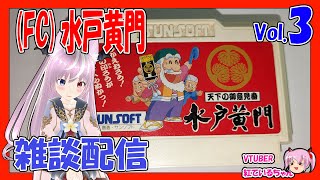 ファミコン水戸黄門（３）雑談配信：VTUBER 紅ている tail 30代 40代 レトロゲー [upl. by Eeniffar919]