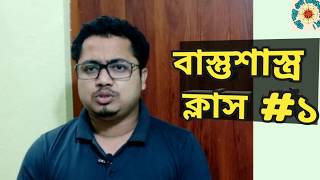 Learn Vastu Shastra Bengali  Vastu Shastra Course In Kolkata  Online Vastu Shastra Class  1 [upl. by Enal]