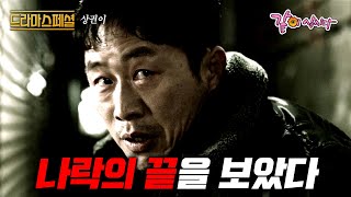 드라마스페셜 나락의 끝은 무엇인가 그 끝을 본 사람의 이야기ㅣ상권이ㅣ이문식 최무성 유형관 주진모ㅣKBS 20121216 방송 [upl. by Ardnassela]