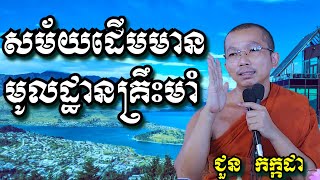 សម័យដើមមានមូលដ្ឌានគ្រឹះមាំ  ជួន កក្កដា  Dharma talk by Chuon Kakada [upl. by Anilasor]