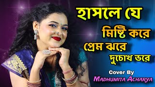 Hasle je misti kore prem jhore du chokh vore l মনের মানুষ l Cover Song l Madhumita Acharya l 2024 [upl. by Zildjian]