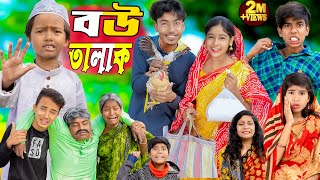 বউ তালাক  Bou Talak No 1 Gramin TV Latest Bangla Funny natok 2024 indian [upl. by Vento262]