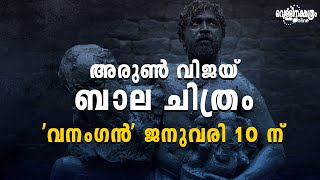 അരുൺ വിജയ്  ബാല ചിത്രം വനംഗൻ ജനുവരി 10 ന് ARUN VIJAY VANANGANTAMIL MOVIE [upl. by Armillda]