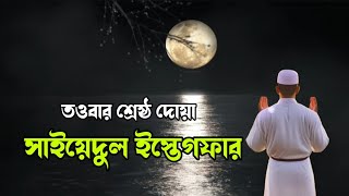 তওবার শ্রেষ্ঠ দোয়া  সাইয়েদুল ইস্তেগফার ও তার ফজিলত। sayyidul istighfar bangla [upl. by Hannus]