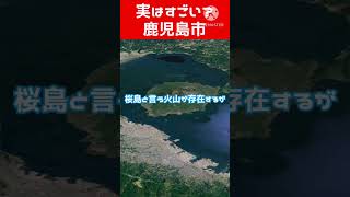 【1分市解説】鹿児島市鹿児島 桜島火山 雑学クイズ [upl. by Aihtniroc]