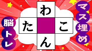 🍊あなたの脳を活性化する！楽しい脳トレ🍊マス埋め脳トレで認知症の予防に！高齢者必見のマス埋めパズル 全10問 vol240 [upl. by Annayd]