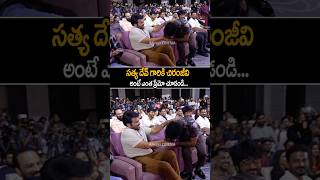 sathyadev amp chiranjeevi Emotional Bonding At zebramovie Trailer Launch shorts ytshorts [upl. by Fairleigh]