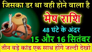 मेष राशि 15 और 16 सितंबर जिसका डर था वही होने वाला है Mesh rashi astrology horoscope aries [upl. by Enomar830]