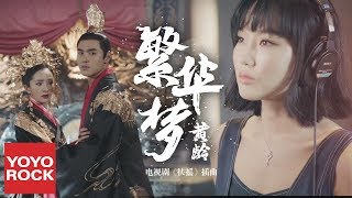 黃齡 Isabelle Huang《繁華夢 Flourished Dream》【扶搖插曲 Legend Of Fu Yao OST】官方MV Phù Dao OST  Mộng Phồn Hoa [upl. by Elyl]