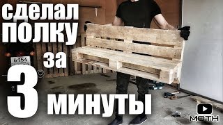 Мебель из паллет  супер быстрый способ сделать Полку из поддонов [upl. by Cannon973]