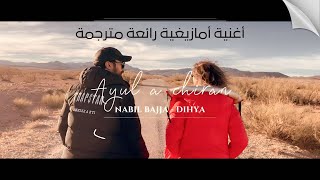 AYUL A CHIRAN ⴰ ⵢⵓⵍ ⴰⵛ ⵉⵔⴰⵏ  NABIL BAJJA DIHYA  HAMMOU OUL YAZID VIDEO CLIP 2024 [upl. by Ainek]