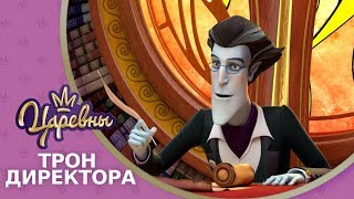 Царевны 👑 Трон директора ⭐️ Премьера Новая серия [upl. by Marti]