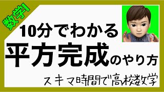 数学Ⅰ【10分でわかる平方完成のやり方とそのメリットについて】高校数学解説授業［Powerpoint映像授業］ [upl. by Teferi]