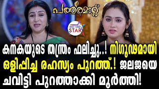 TVSerial  Pathramatt Today Episode  അനന്തപുരിയെ ഞെട്ടിച്ച് ആ സംഭവം Neena kurupp [upl. by Eynttirb435]