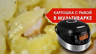 Картошка с рыбой морской окунь в мультиварке [upl. by Mogerly443]