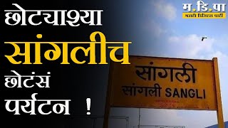 स्वातंत्र्यकाळापासून सांगली हा काँग्रेसचाच बालेकिल्ला आहे sangli sangliloksabha LokSabhaElection [upl. by Mayhs]