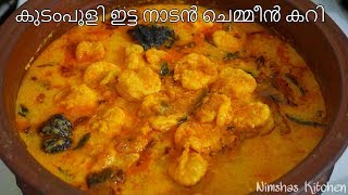 കുടംപുളി ഇട്ട നാടൻ ചെമ്മീൻ കറി  Kerala style Prawns curry  Rcp  186 [upl. by Yehc]