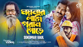 ময়নার লাগি পরান পোড়ে  Sukumar Baul  সোনার ময়না ঘরে থুইয়া  Shuvro X Mohima  Bangla New Song 2023 [upl. by Ennovyhs]