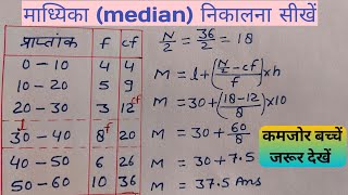 Madhika Kaise Nikale  Median Kaise Nikale  माध्यिका कैसे निकालते हैं [upl. by Cristie]