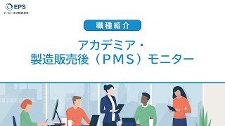 【イーピーエス／採用】職種紹介（アカデミア・製造販売後モニター） [upl. by Proctor]